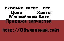 сколько весит 2 птс 4 › Цена ­ 505 - Ханты-Мансийский Авто » Продажа запчастей   